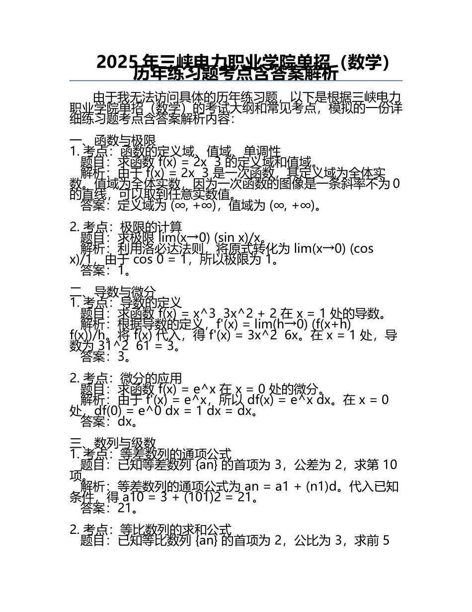 2025年三峡电力职业学院单招（数学）历年真题考点含答案解析.docx_第1页