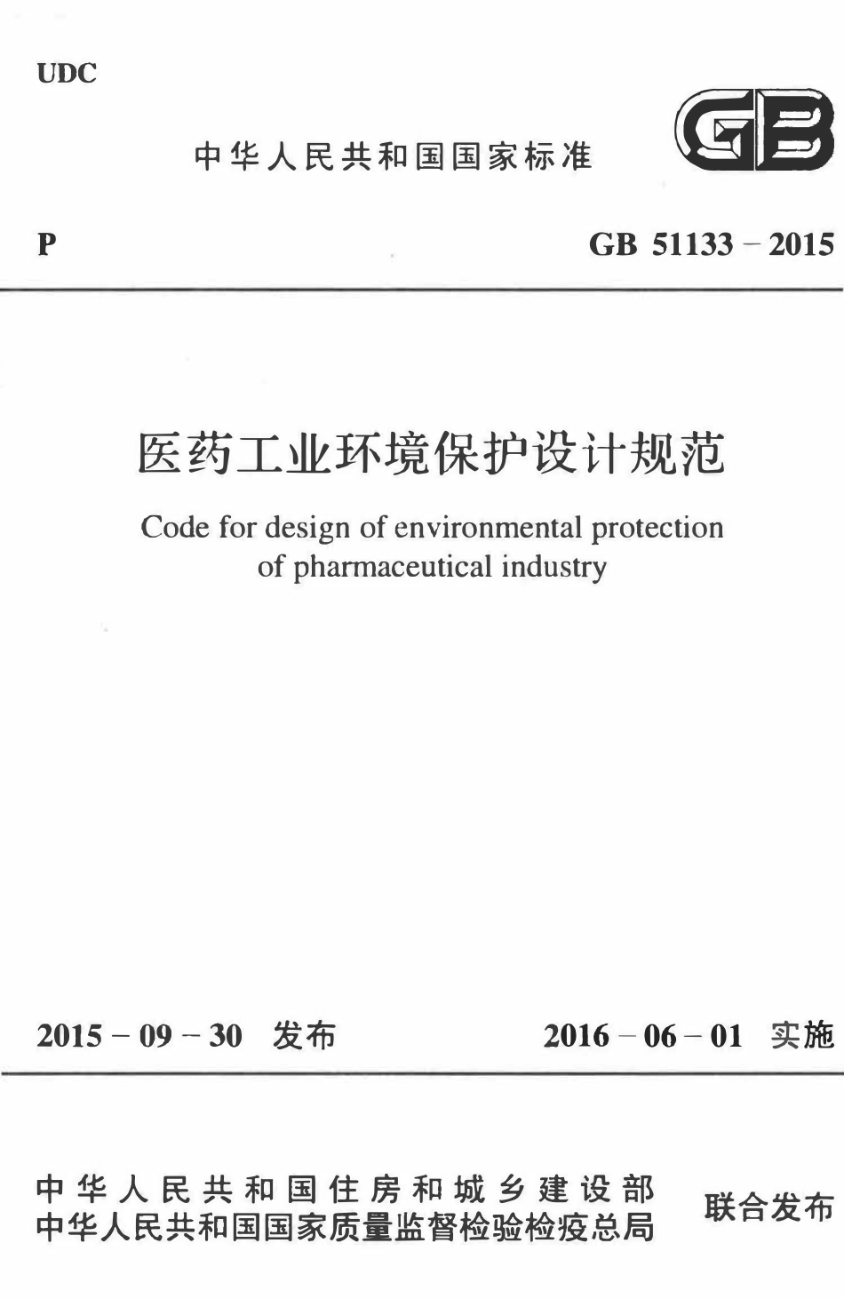 GB51133-2015 医药工业环境保护设计规范高清.pdf_第1页