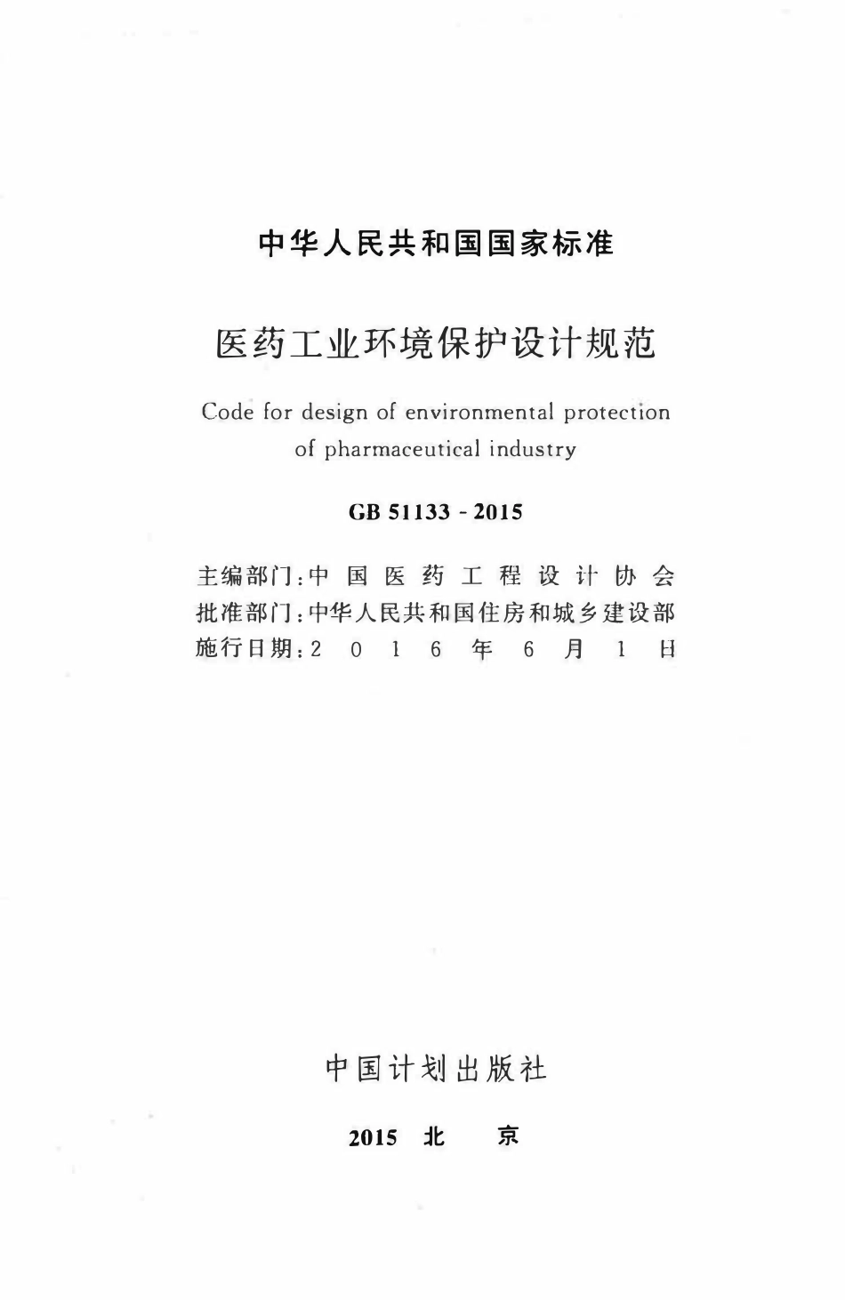 GB51133-2015 医药工业环境保护设计规范高清.pdf_第2页