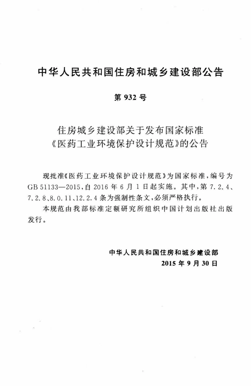 GB51133-2015 医药工业环境保护设计规范高清.pdf_第3页