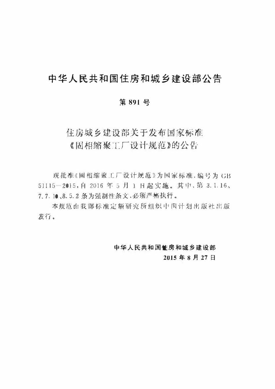 GB51115-2015 固相缩聚工厂设计规范高清.pdf_第3页