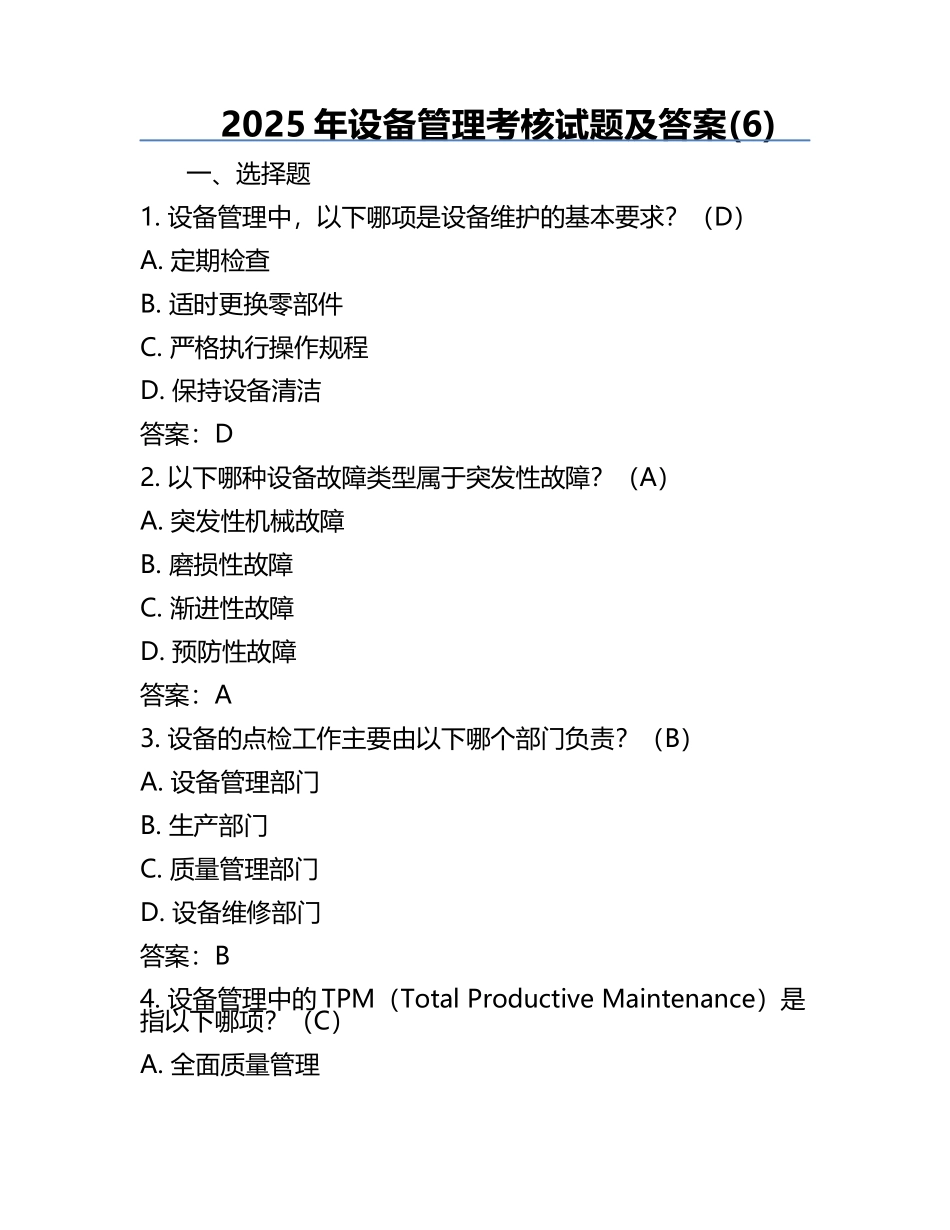 2025年设备管理考核试题及答案(6).docx_第1页