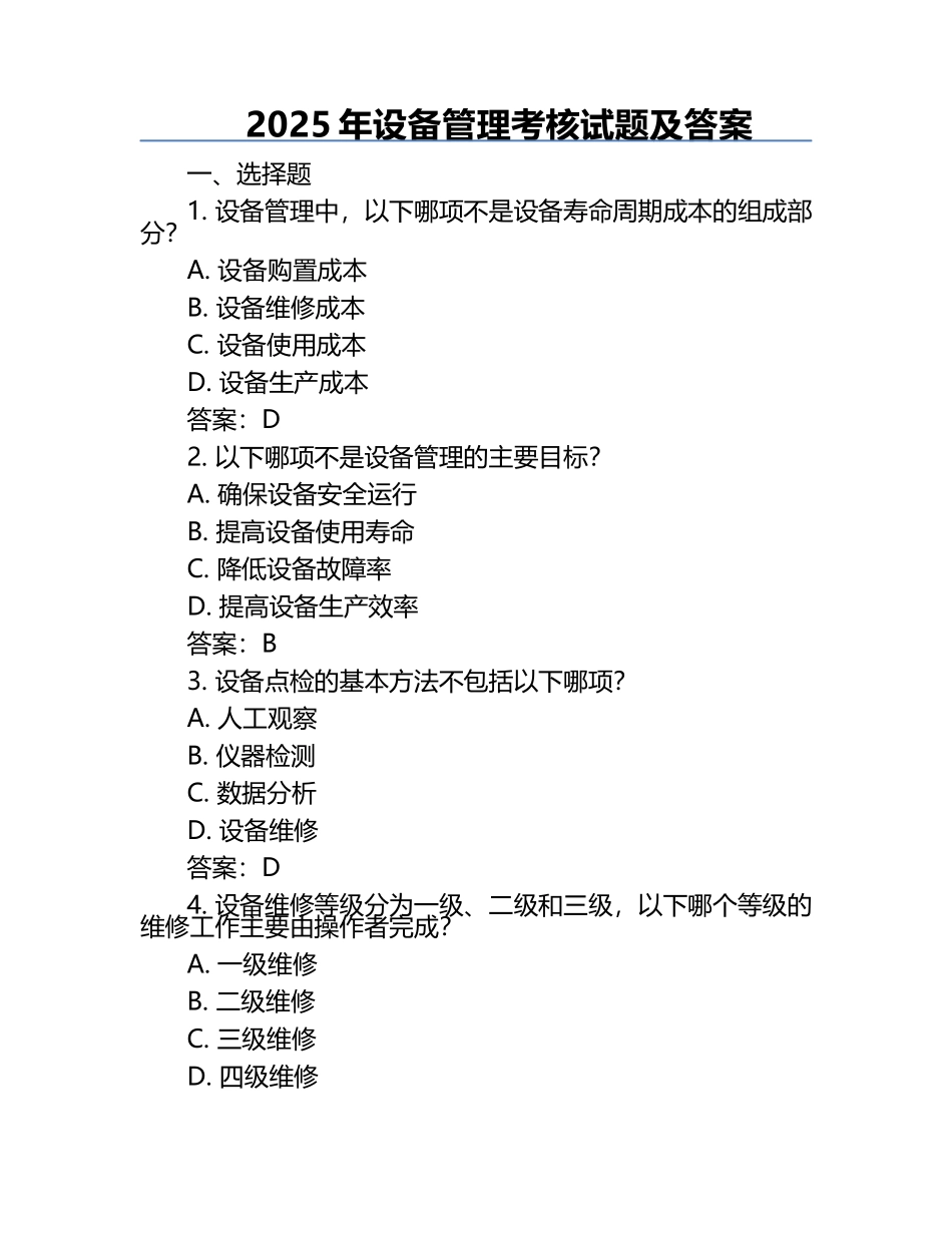 2025年设备管理考核试题及答案.docx_第1页