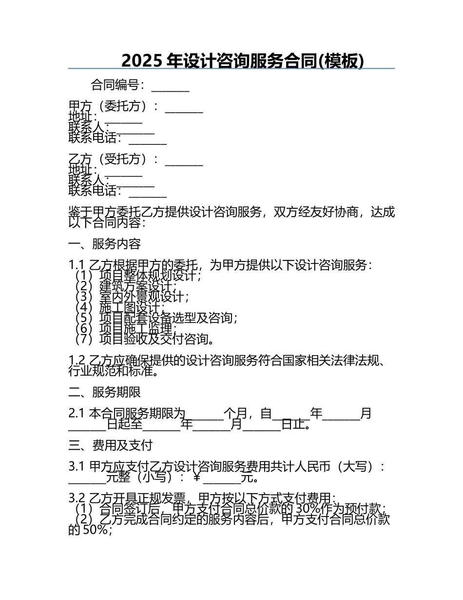 2025年设计咨询服务合同(模板) .docx_第1页