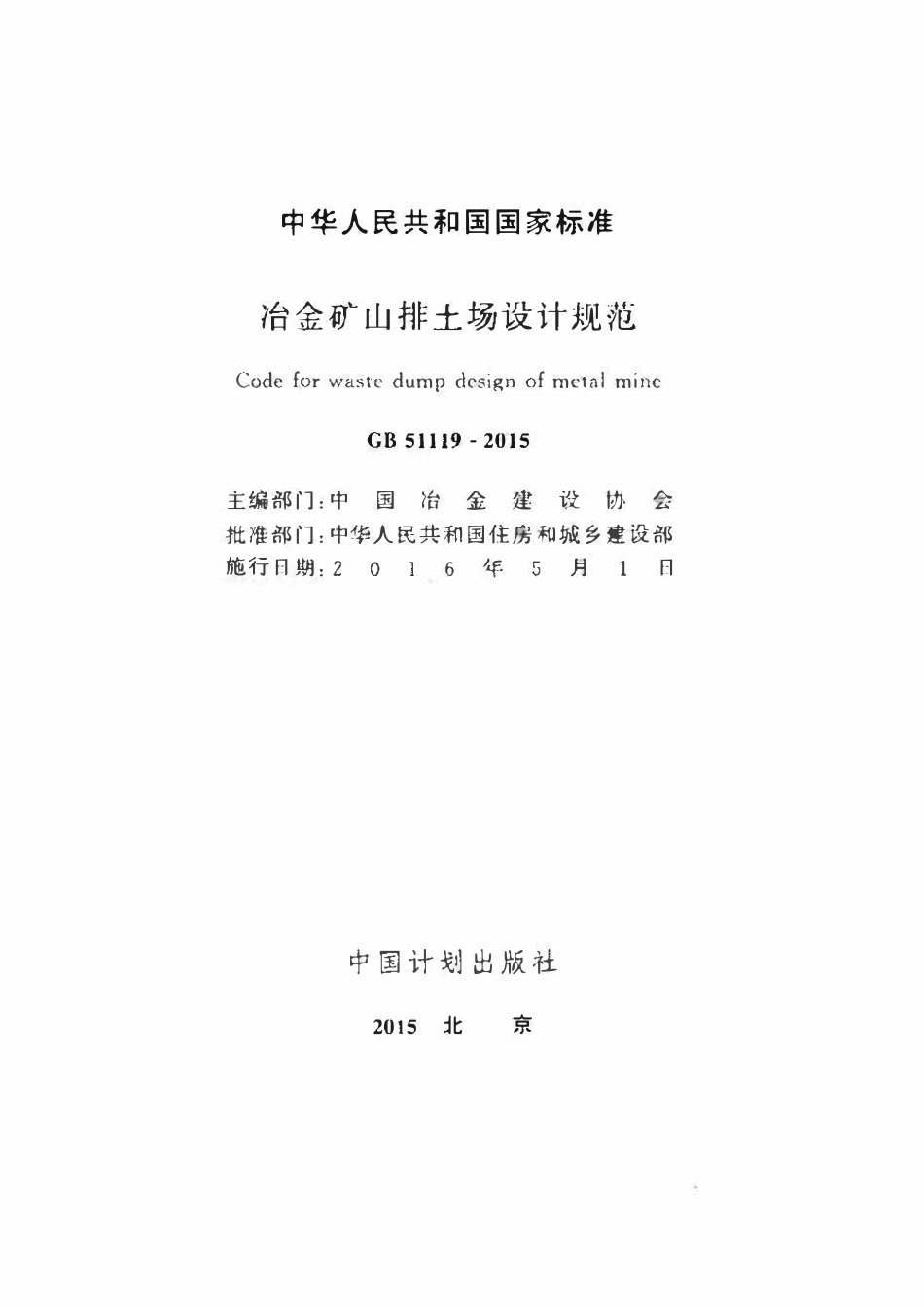 GB51119-2015 冶金矿山排土场设计规范高清.pdf_第2页