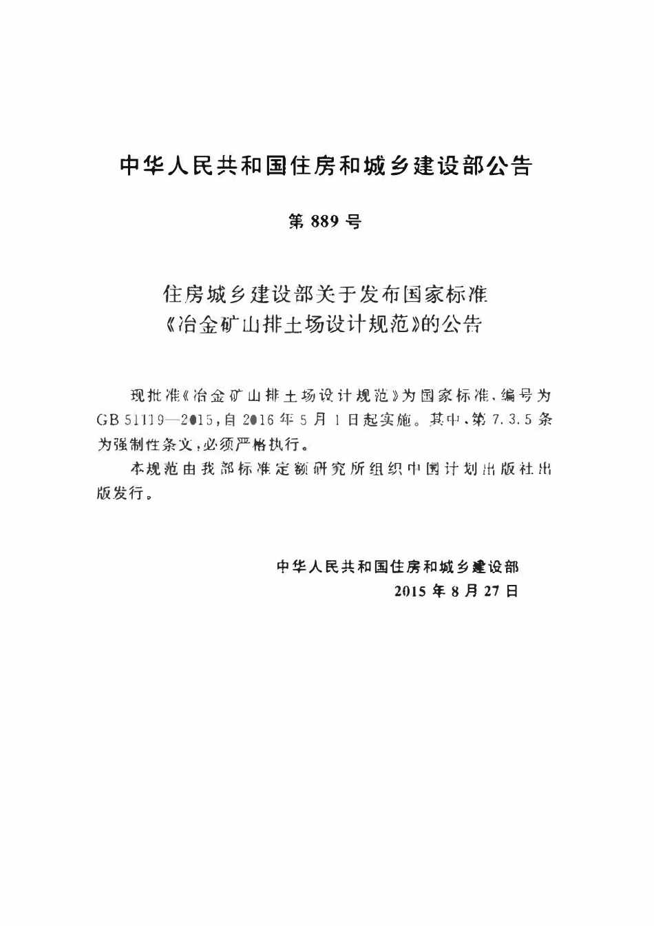 GB51119-2015 冶金矿山排土场设计规范高清.pdf_第3页