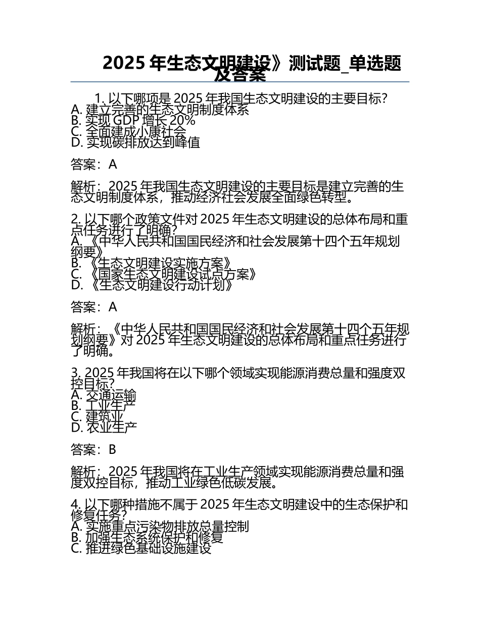 2025年生态文明建设》测试题_单选题及答案.docx_第1页