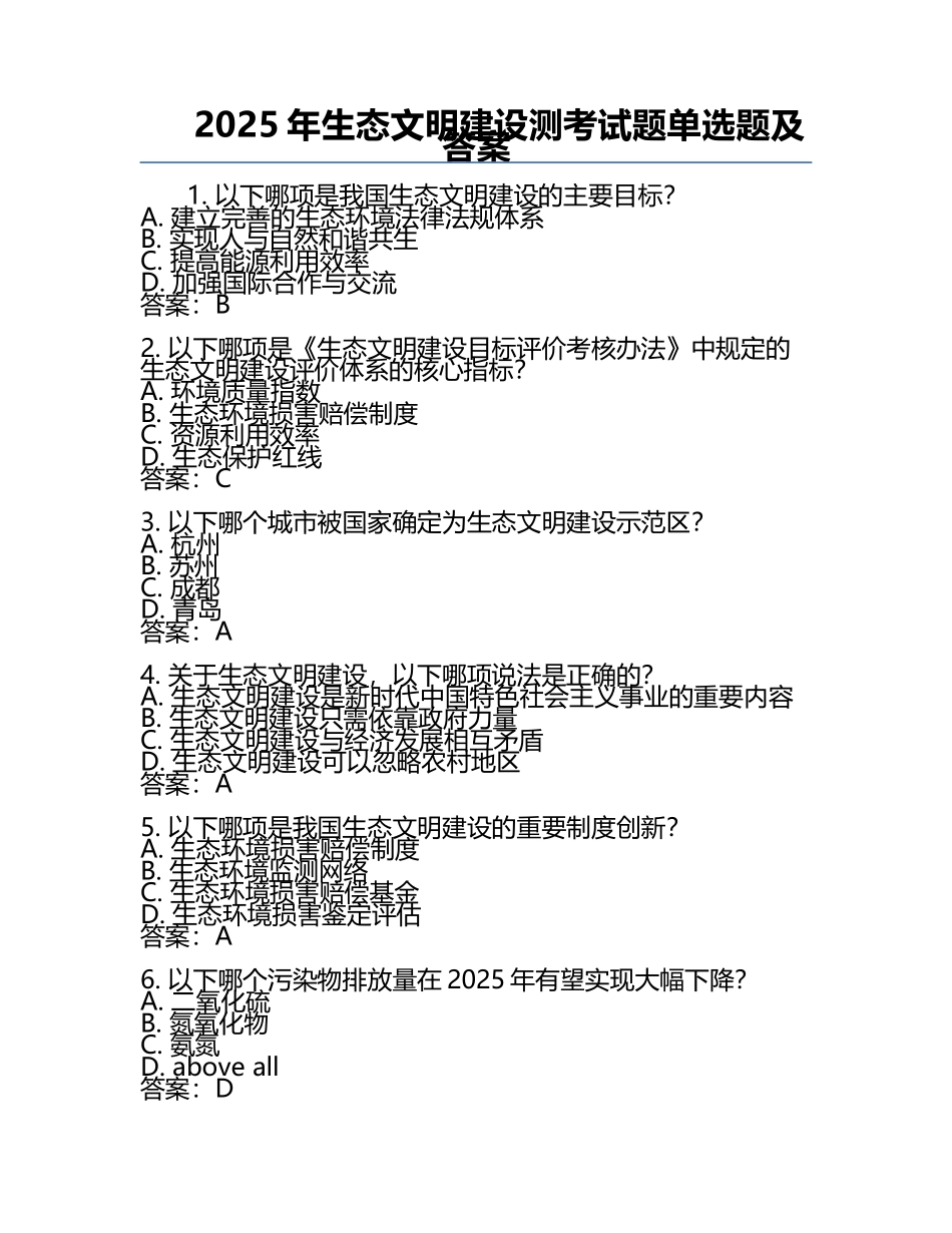 2025年生态文明建设测考试题单选题及答案.docx_第1页