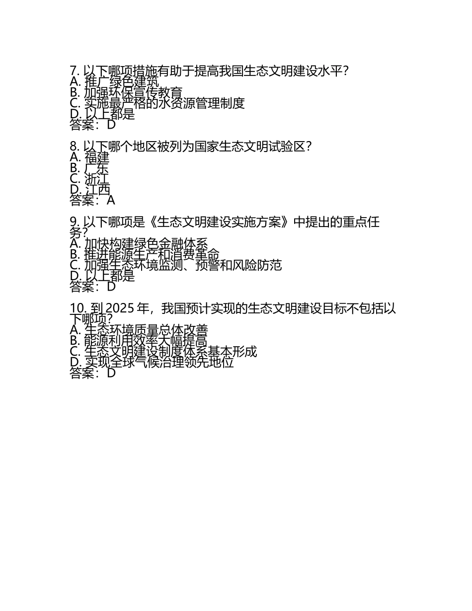 2025年生态文明建设测考试题单选题及答案.docx_第2页