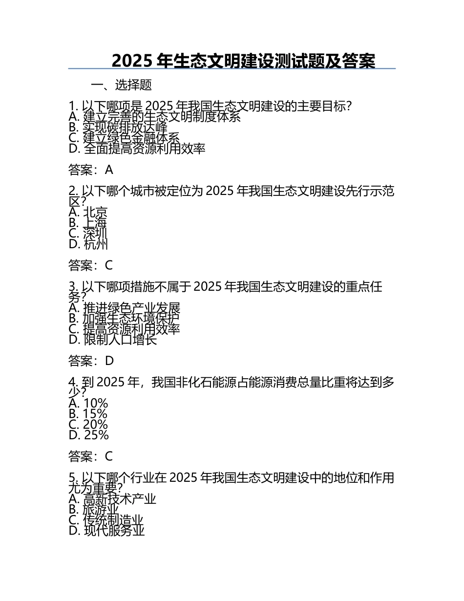 2025年生态文明建设测试题及答案.docx_第1页