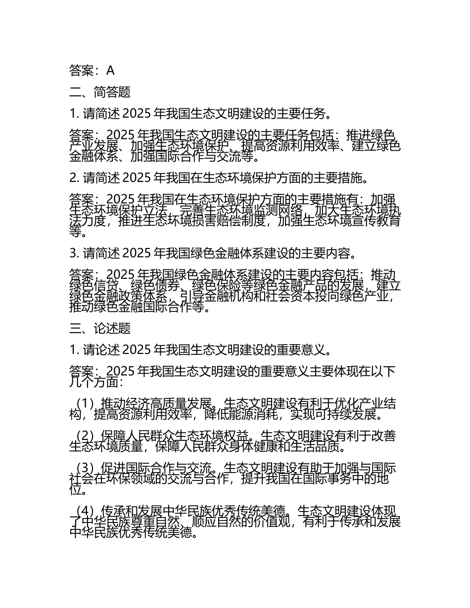 2025年生态文明建设测试题及答案.docx_第2页