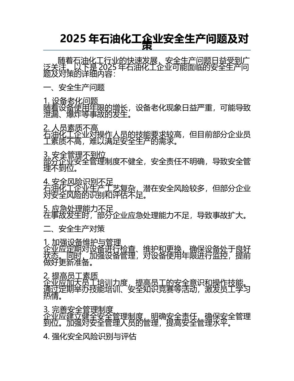 2025年石油化工企业安全生产问题及对策.docx_第1页