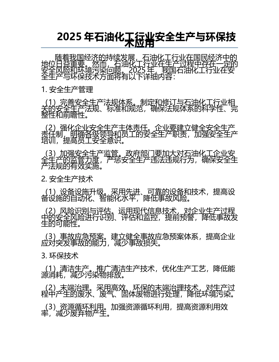 2025年石油化工行业安全生产与环保技术应用.docx_第1页