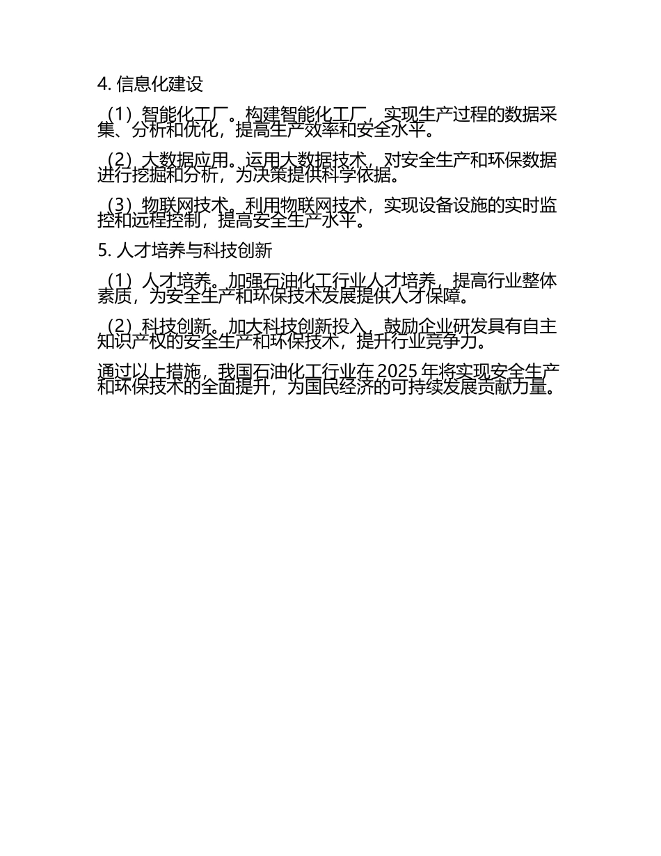 2025年石油化工行业安全生产与环保技术应用.docx_第2页