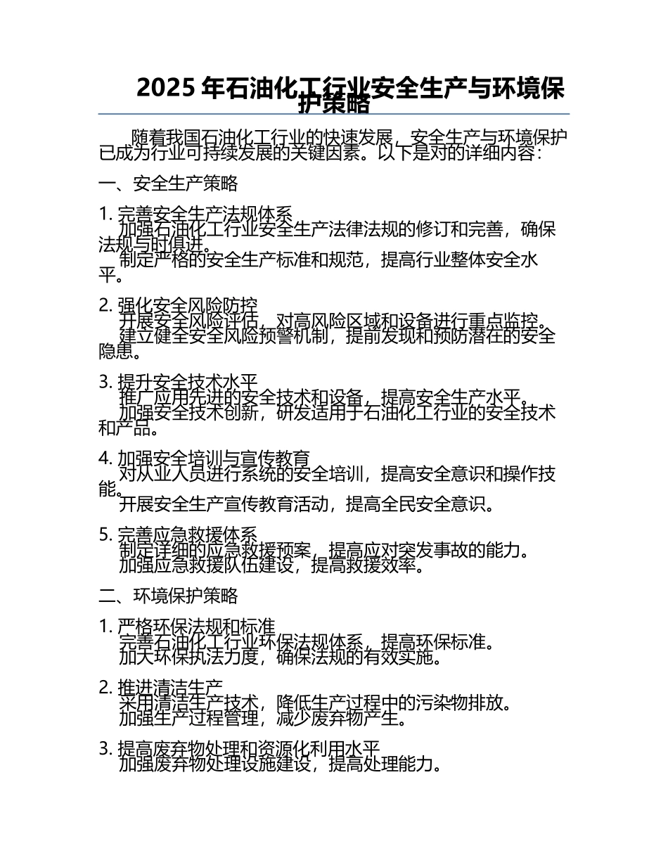 2025年石油化工行业安全生产与环境保护策略.docx_第1页