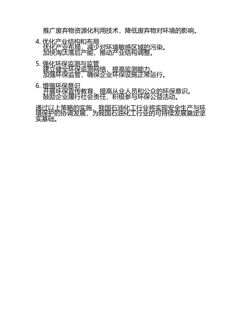 2025年石油化工行业安全生产与环境保护策略.docx_第2页