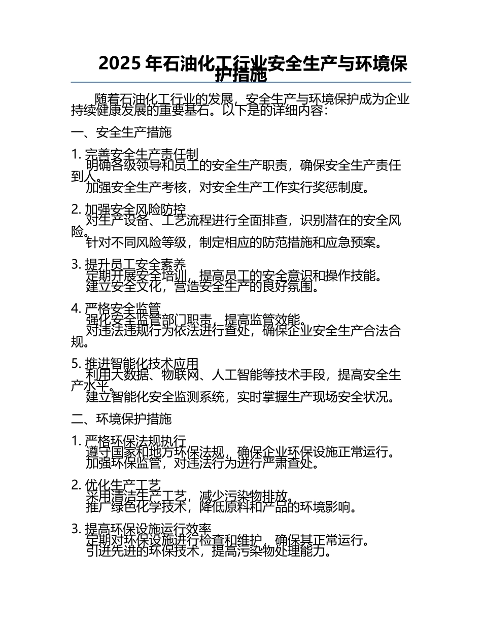 2025年石油化工行业安全生产与环境保护措施.docx_第1页