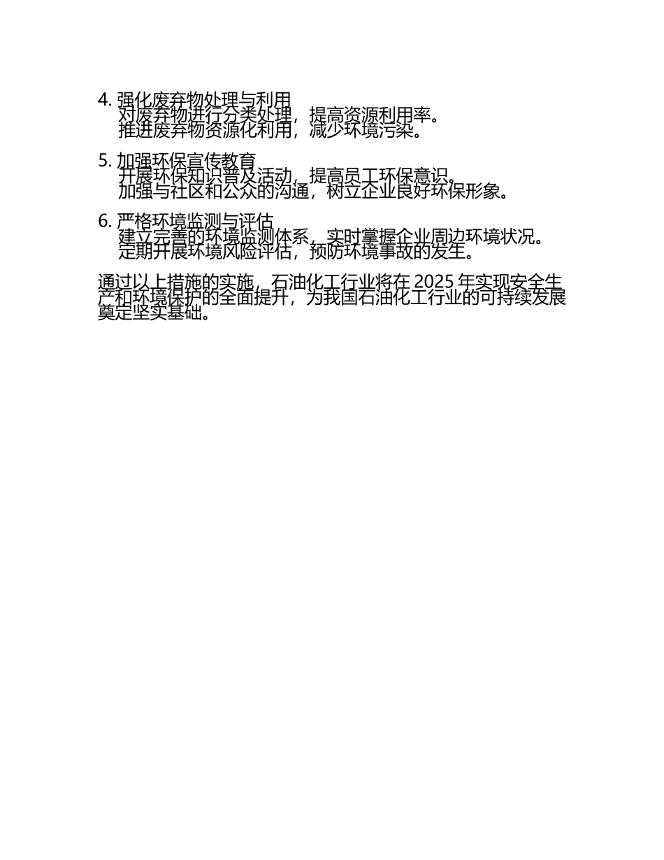 2025年石油化工行业安全生产与环境保护措施.docx_第2页