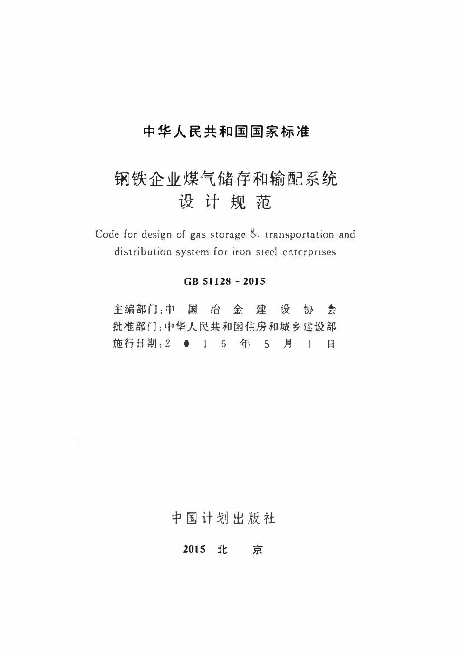 GB51128-2015 钢铁企业煤气储存和输配系统设计规范高清.pdf_第2页