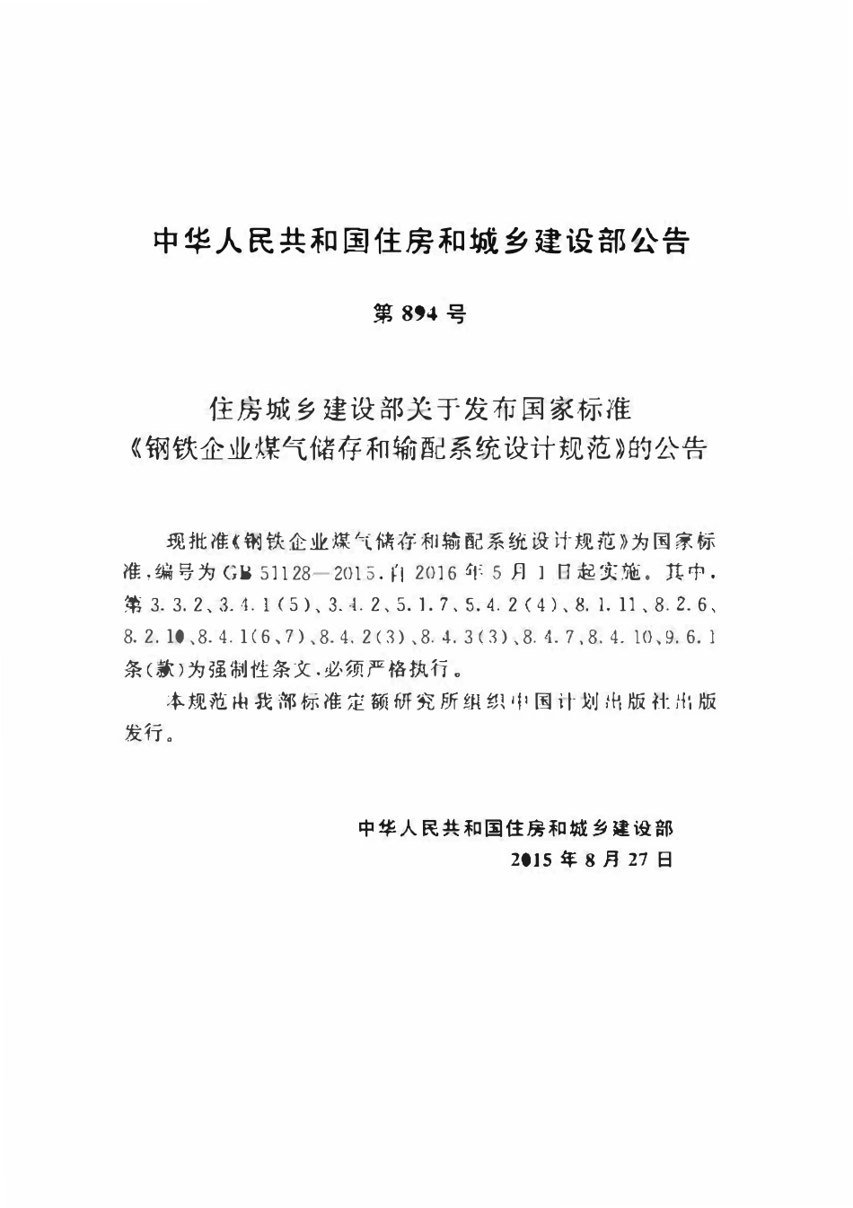 GB51128-2015 钢铁企业煤气储存和输配系统设计规范高清.pdf_第3页