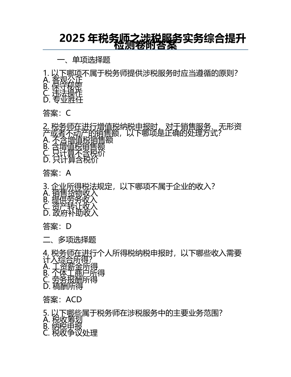 2025年税务师之涉税服务实务综合提升检测卷附答案 .docx_第1页