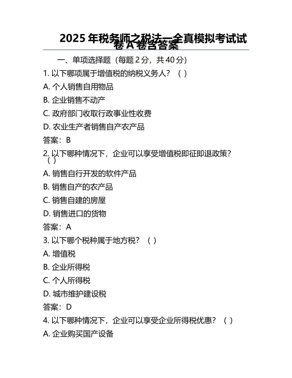 2025年税务师之税法一全真模拟考试试卷A卷含答案 .docx_第1页