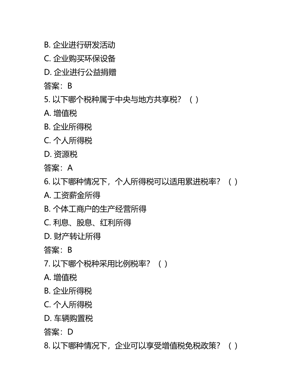 2025年税务师之税法一全真模拟考试试卷A卷含答案 .docx_第2页