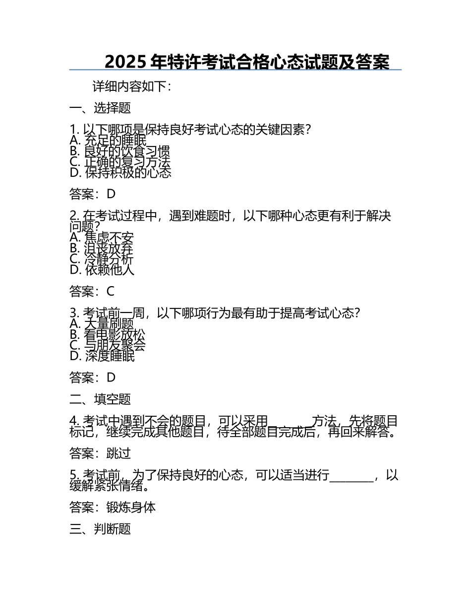 2025年特许考试合格心态试题及答案.docx_第1页