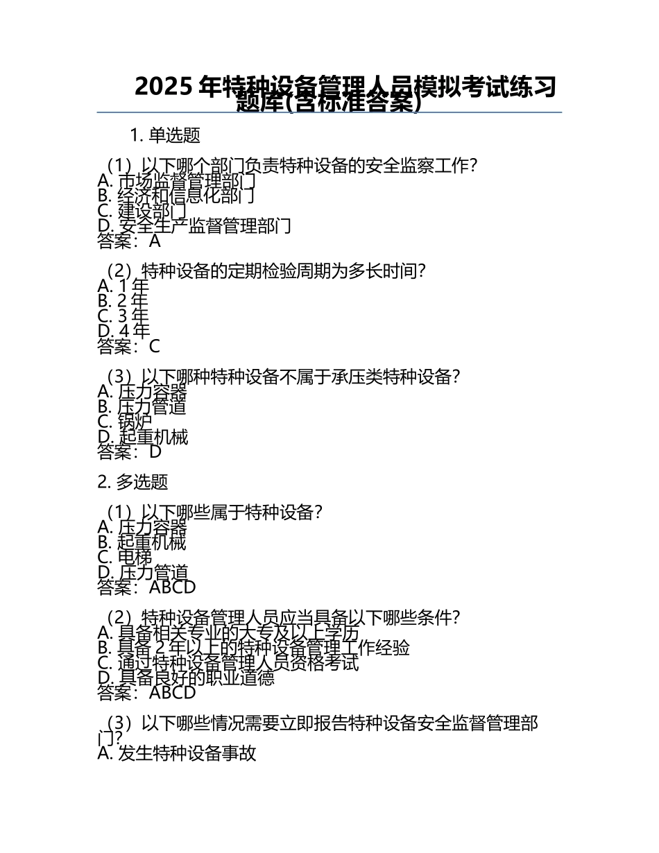 2025年特种设备管理人员模拟考试练习题库(含标准答案).docx_第1页