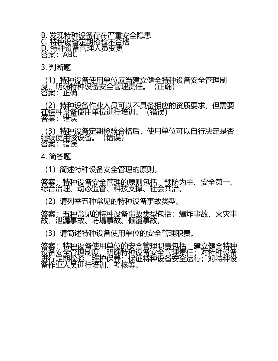 2025年特种设备管理人员模拟考试练习题库(含标准答案).docx_第2页
