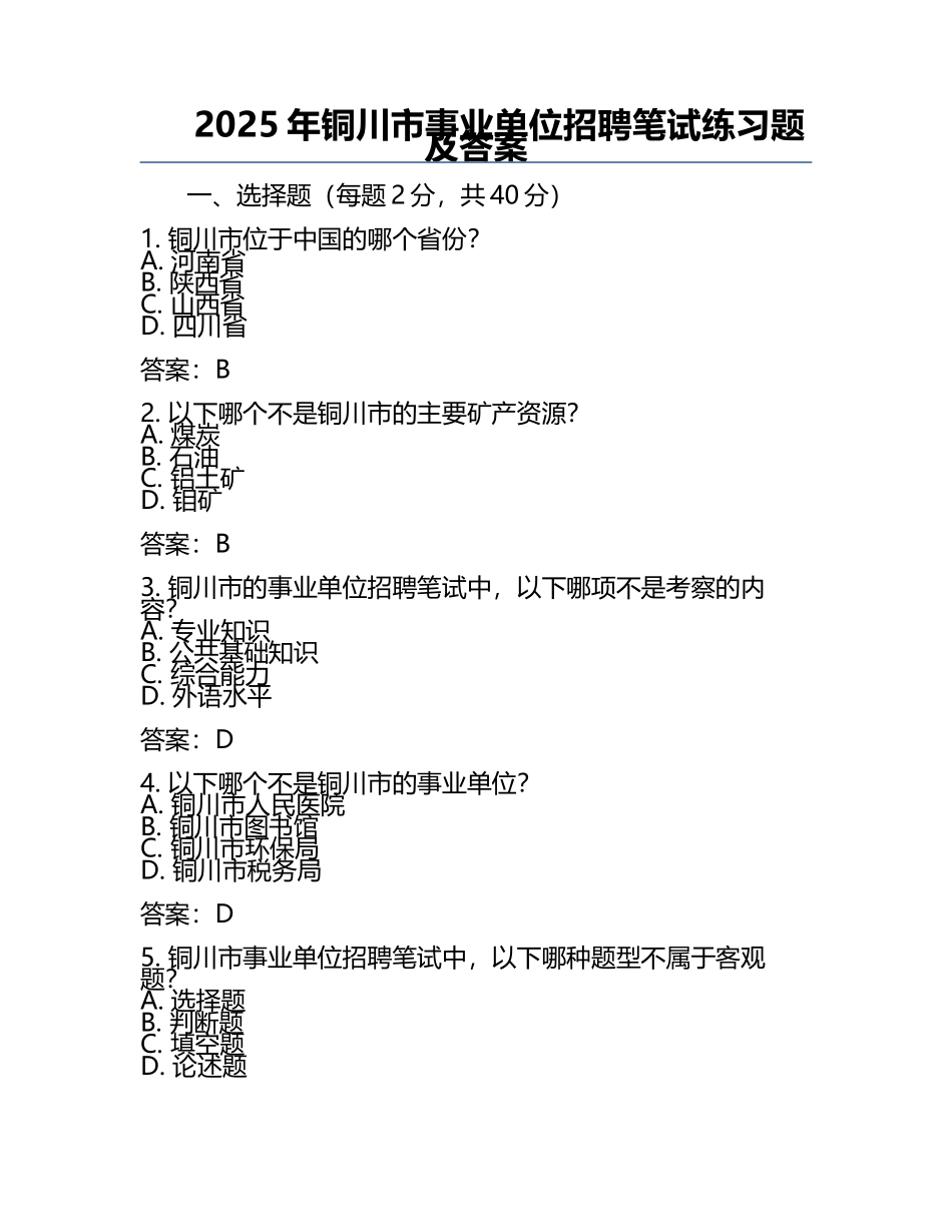 2025年铜川市事业单位招聘笔试真题及答案.docx_第1页