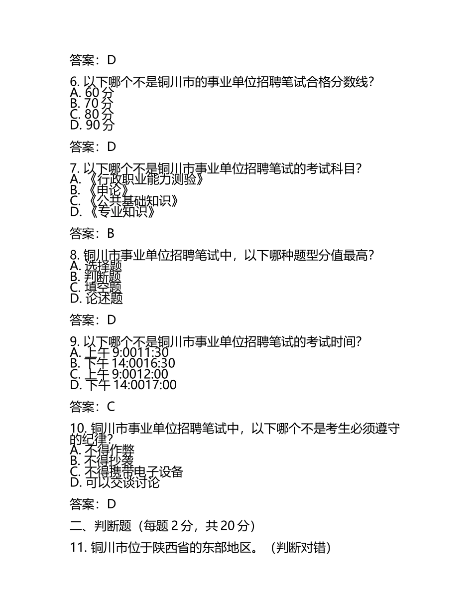 2025年铜川市事业单位招聘笔试真题及答案.docx_第2页