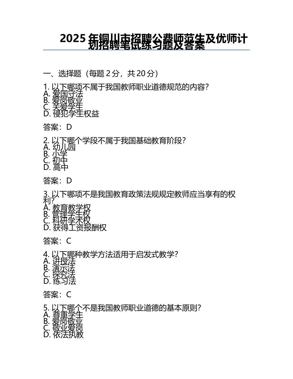 2025年铜川市招聘公费师范生及优师计划招聘笔试真题及答案.docx_第1页