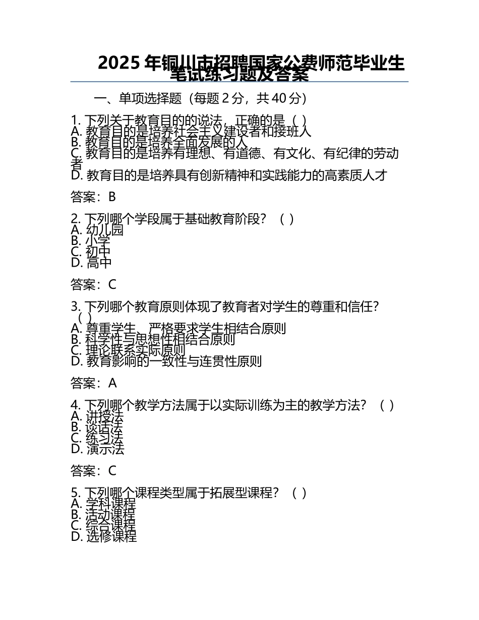 2025年铜川市招聘国家公费师范毕业生笔试真题及答案.docx_第1页