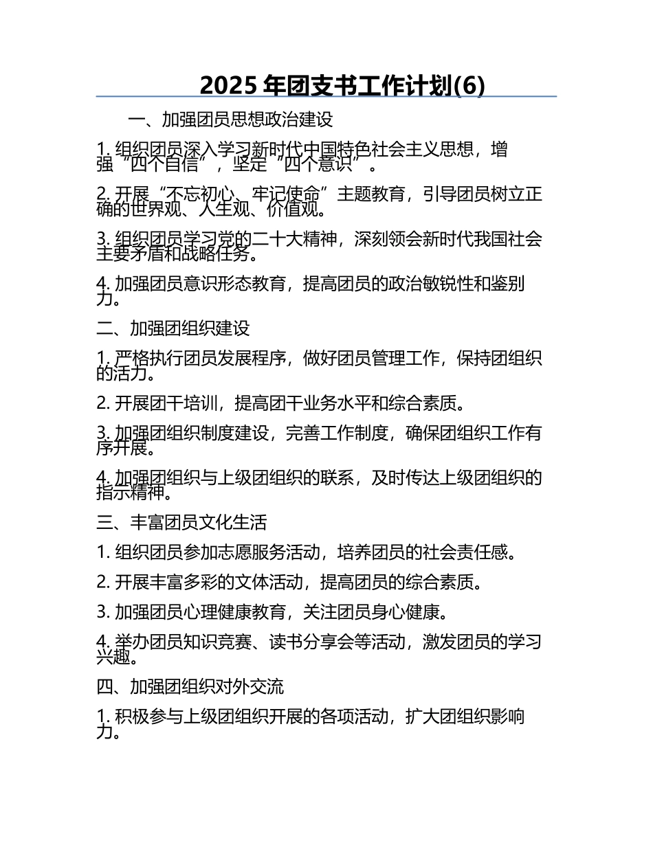 2025年团支书工作计划(6).docx_第1页