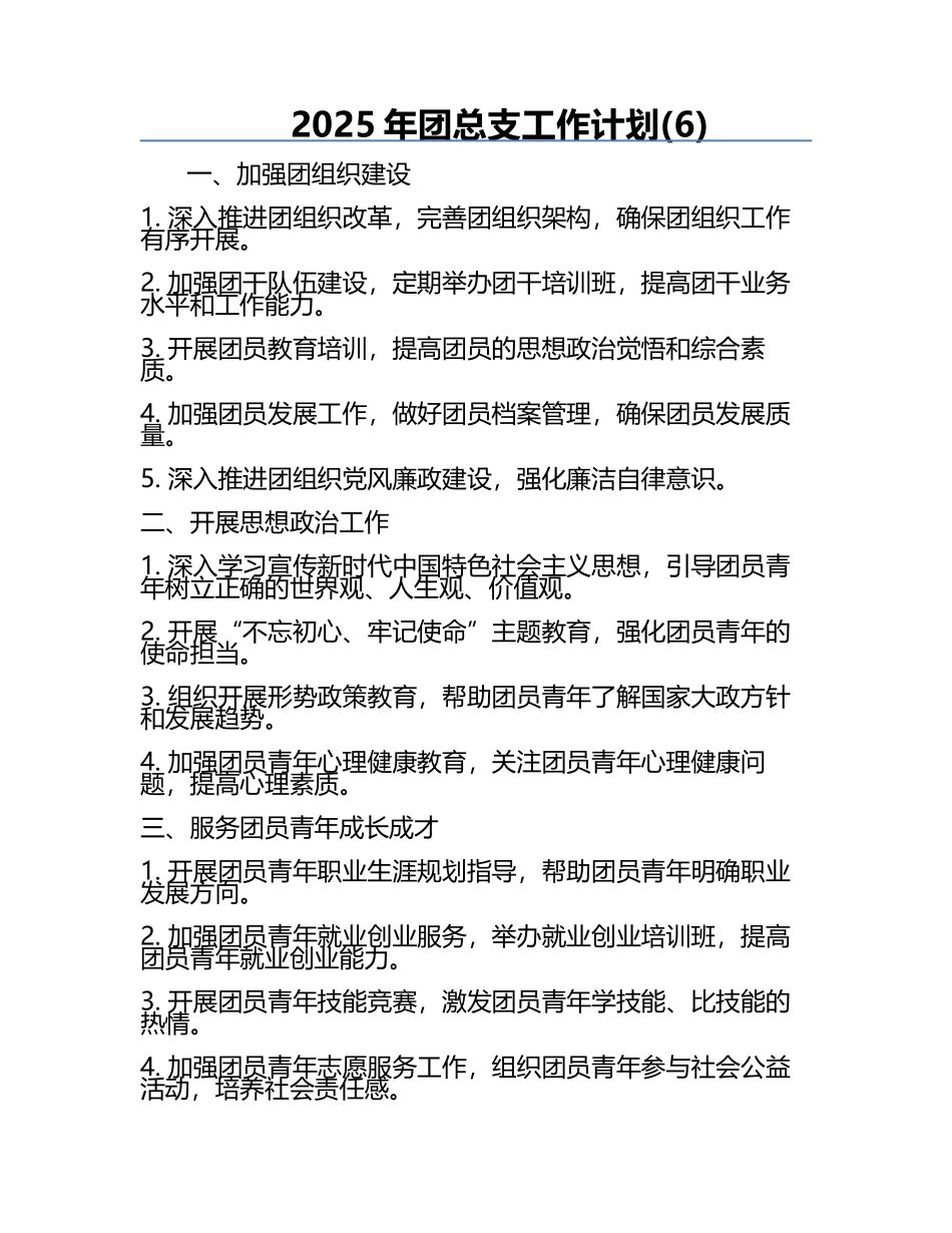 2025年团总支工作计划(6).docx_第1页