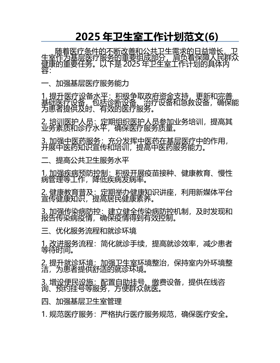 2025年卫生室工作计划范文(6).docx_第1页