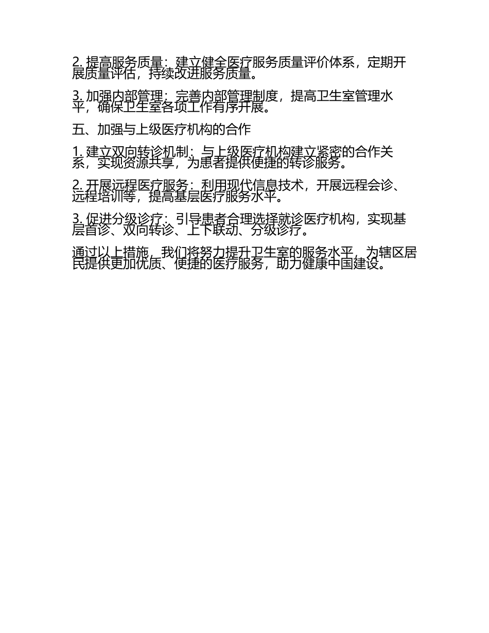 2025年卫生室工作计划范文(6).docx_第2页