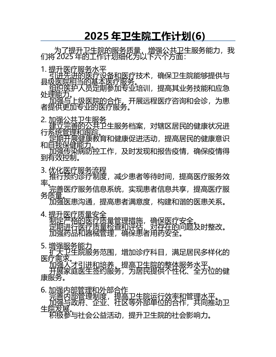 2025年卫生院工作计划(6).docx_第1页