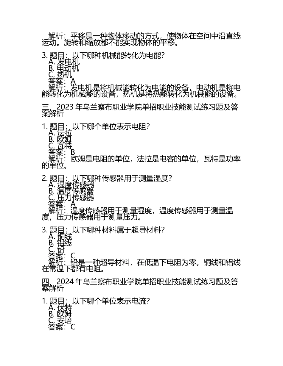 2025年乌兰察布职业学院单招职业技能测试近5年真题考点含答案解析.docx_第2页