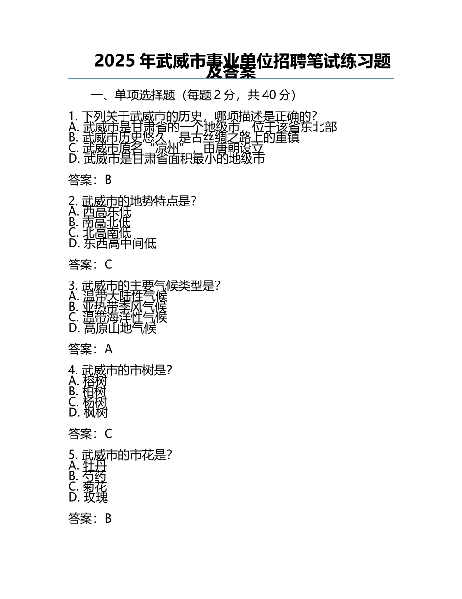 2025年武威市事业单位招聘笔试真题及答案.docx_第1页
