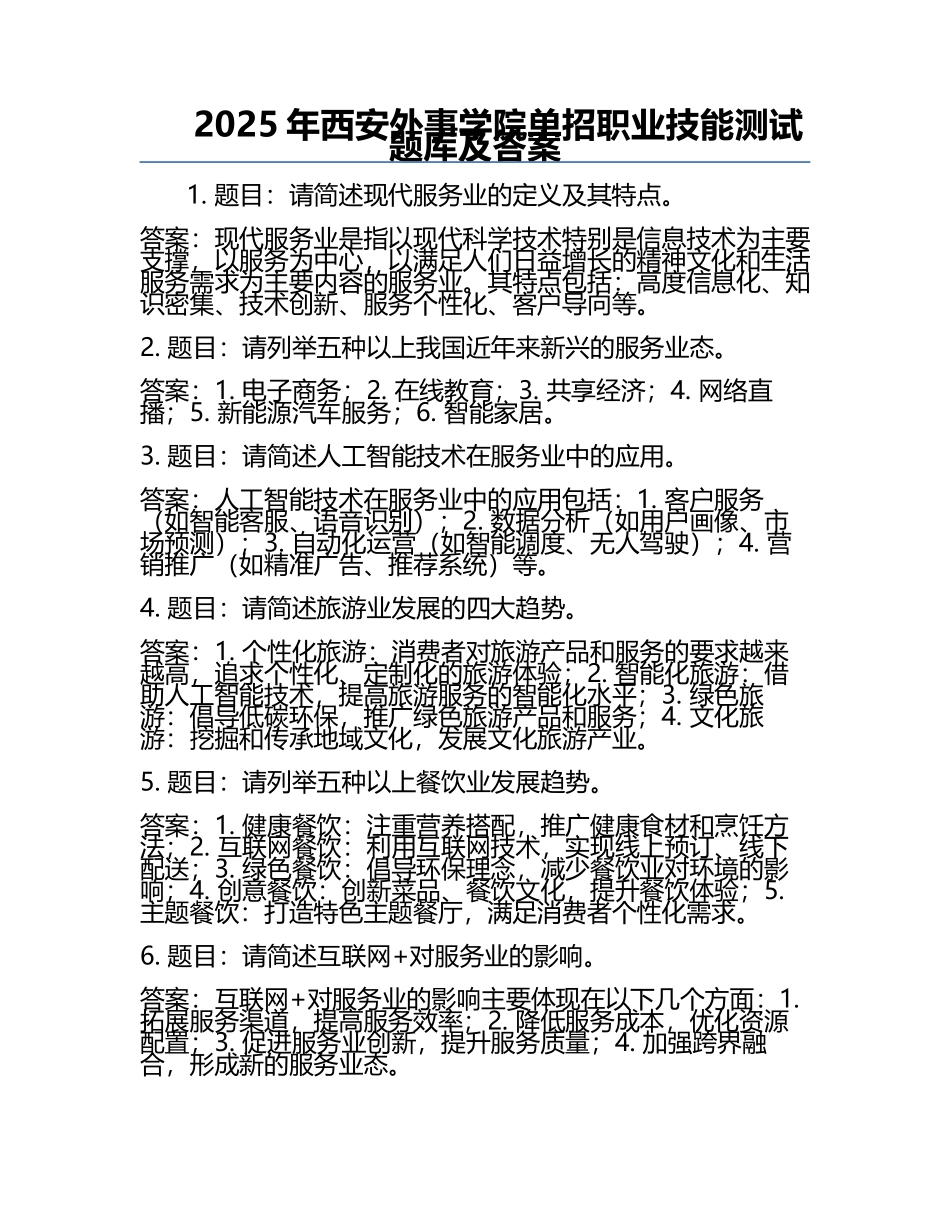 2025年西安外事学院单招职业技能测试题库及答案.docx_第1页