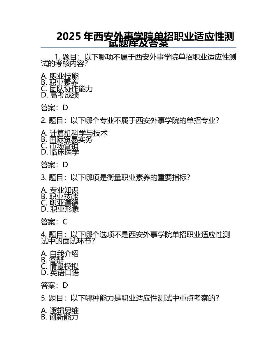 2025年西安外事学院单招职业适应性测试题库及答案.docx_第1页