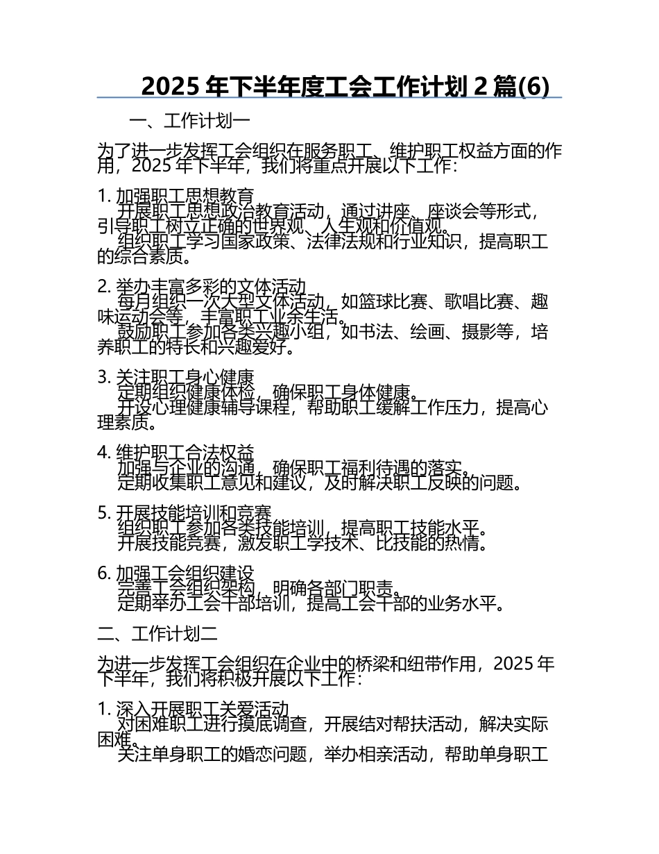 2025年下半年度工会工作计划2篇(6).docx_第1页