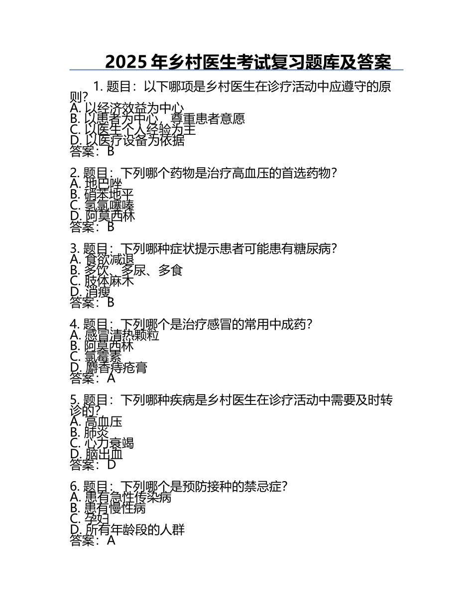 2025年乡村医生考试复习题库及答案.docx_第1页