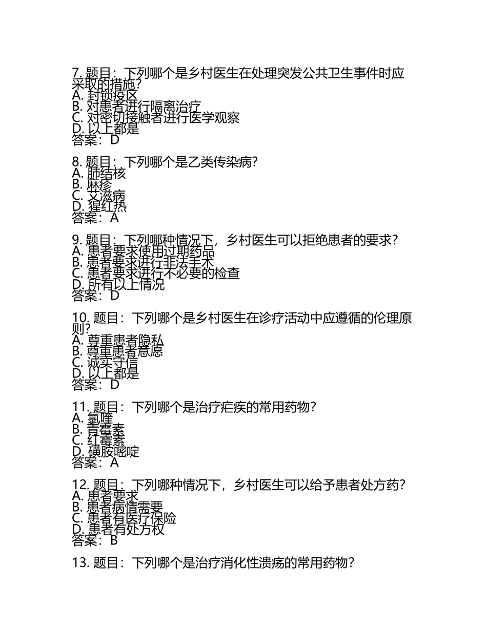2025年乡村医生考试复习题库及答案.docx_第2页