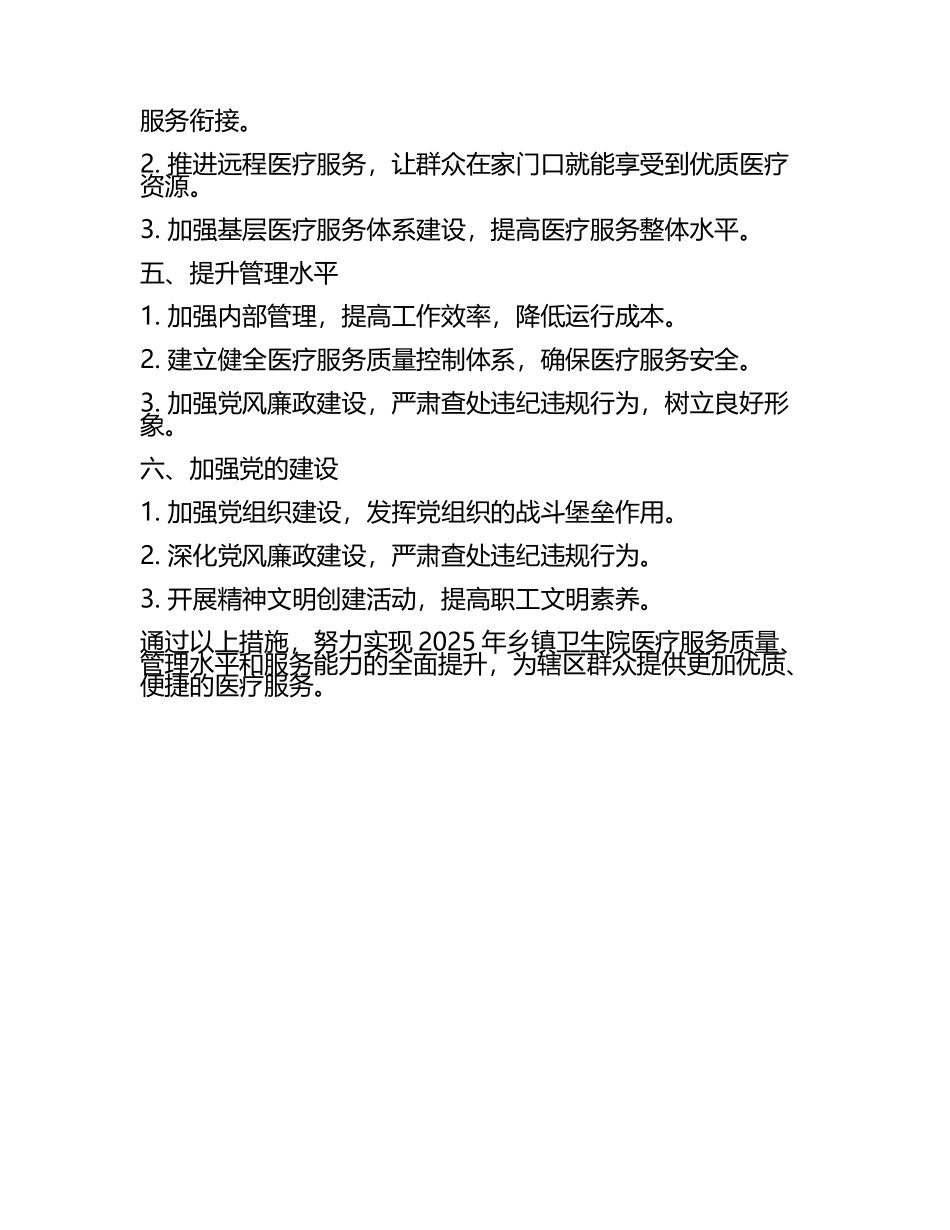 2025年乡镇卫生院工作计划(6).docx_第2页