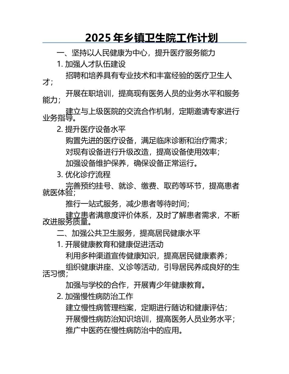 2025年乡镇卫生院工作计划.docx_第1页