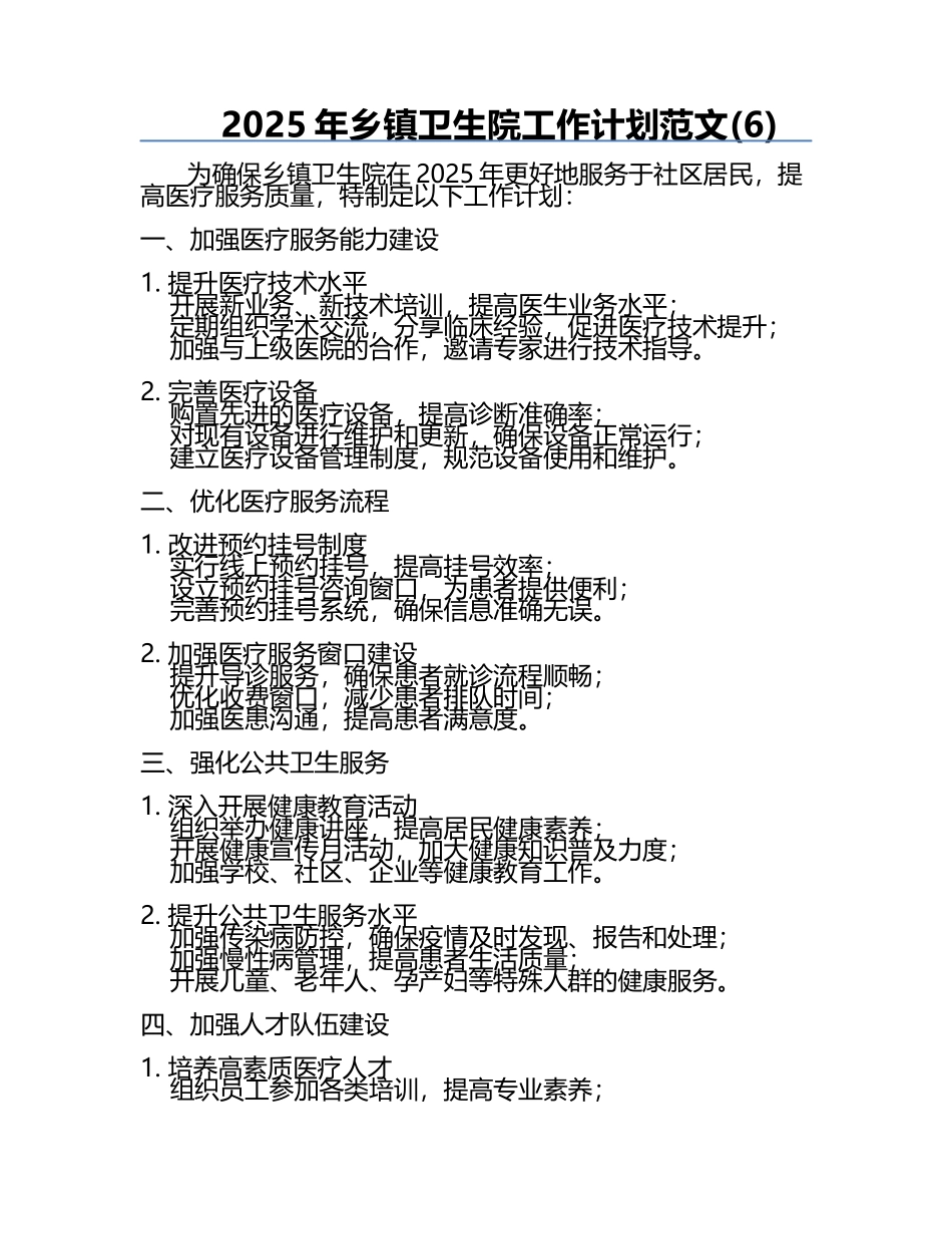 2025年乡镇卫生院工作计划范文(6).docx_第1页