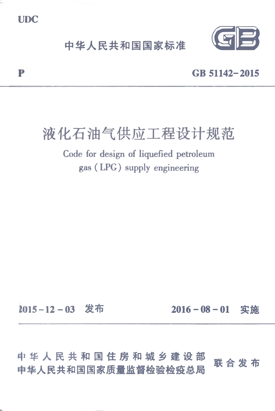 GB51142-2015 液化石油气供应工程设计规范高清.pdf_第1页